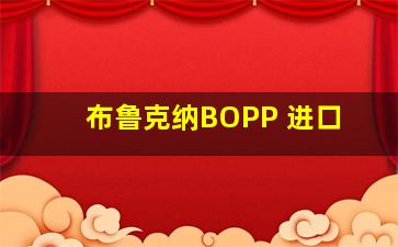 布鲁克纳BOPP 进口